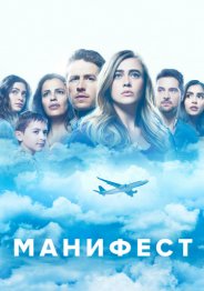Манифест 2018
