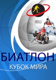 Биатлон. Мужчины. Индивидуальная гонка 15 км