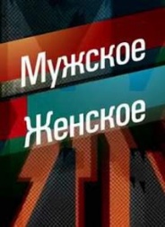 Мужское / Женское